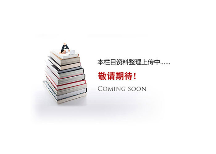 資料準(zhǔn)備中，敬請(qǐng)期待！